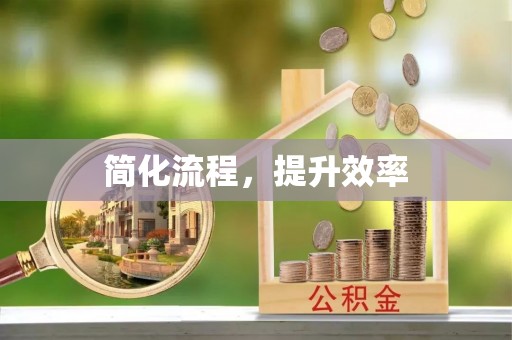 永年简化流程，提升效率