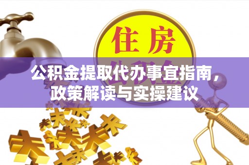 永年公积金提取代办事宜指南，政策解读与实操建议