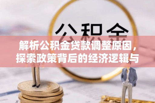 永年解析公积金贷款调整原因，探索政策背后的经济逻辑与民生影响