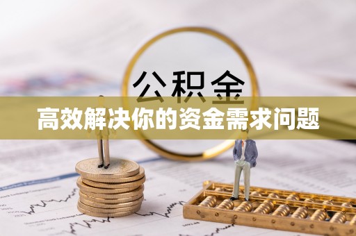 永年高效解决你的资金需求问题