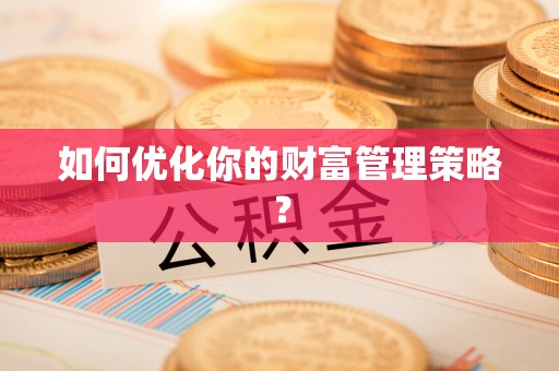永年如何优化你的财富管理策略？