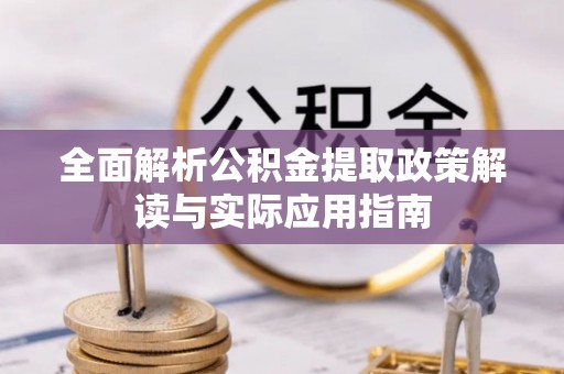 永年全面解析公积金提取政策解读与实际应用指南