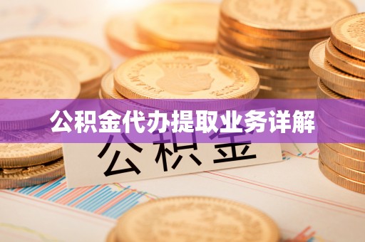 永年公积金代办提取业务详解