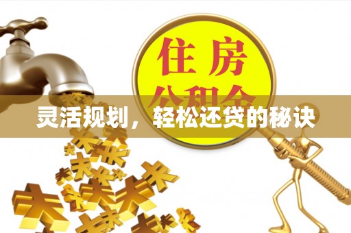 永年灵活规划，轻松还贷的秘诀