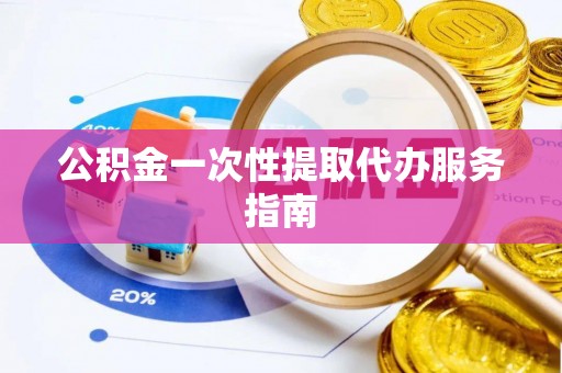 永年公积金一次性提取代办服务指南