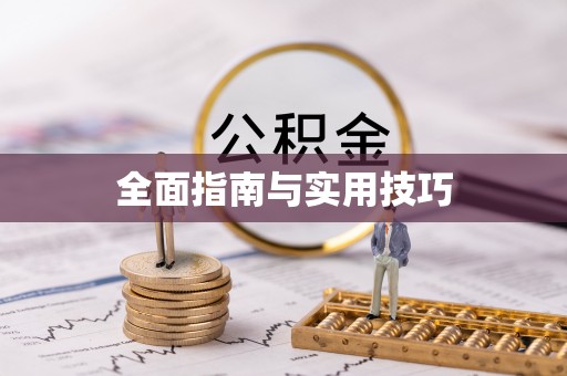 永年全面指南与实用技巧