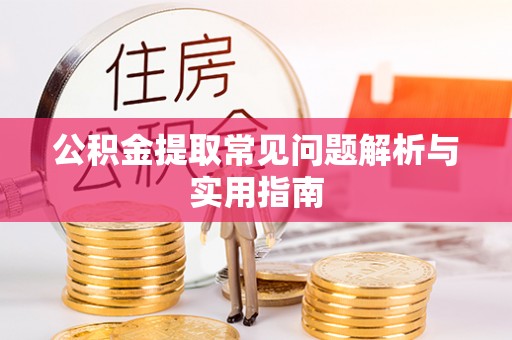 永年公积金提取常见问题解析与实用指南