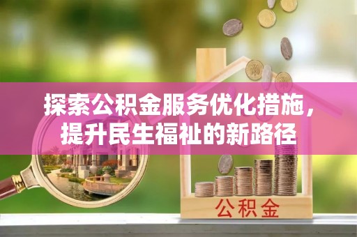 永年探索公积金服务优化措施，提升民生福祉的新路径