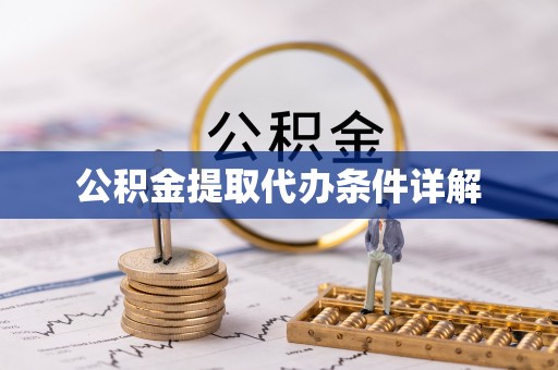 永年公积金提取代办条件详解