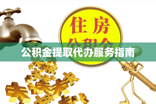 永年公积金提取代办服务指南