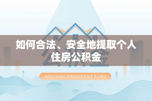 永年如何合法、安全地提取个人住房公积金