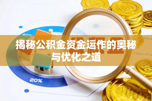 永年揭秘公积金资金运作的奥秘与优化之道