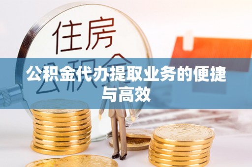 永年公积金代办提取业务的便捷与高效