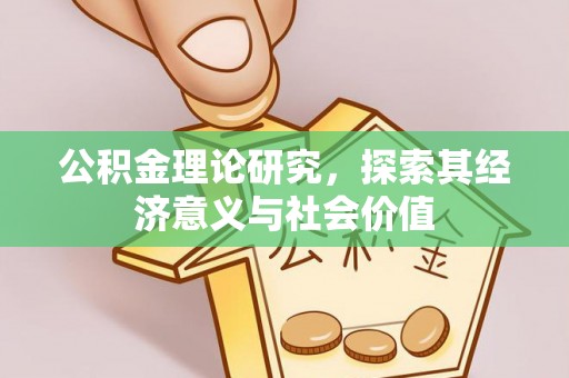 永年公积金理论研究，探索其经济意义与社会价值