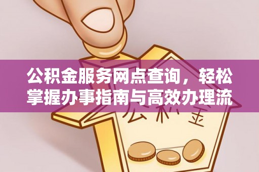 永年公积金服务网点查询，轻松掌握办事指南与高效办理流程