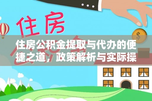 永年住房公积金提取与代办的便捷之道，政策解析与实际操作指南