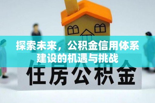 永年探索未来，公积金信用体系建设的机遇与挑战