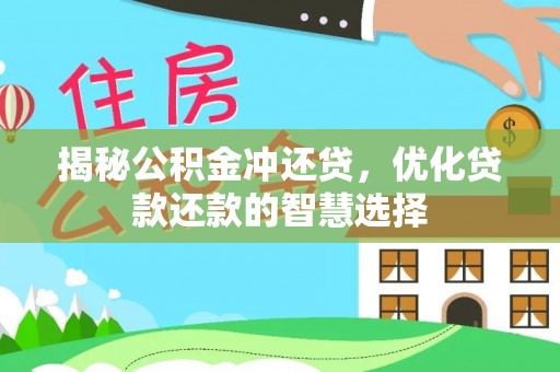 永年揭秘公积金冲还贷，优化贷款还款的智慧选择