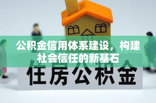 永年公积金信用体系建设，构建社会信任的新基石