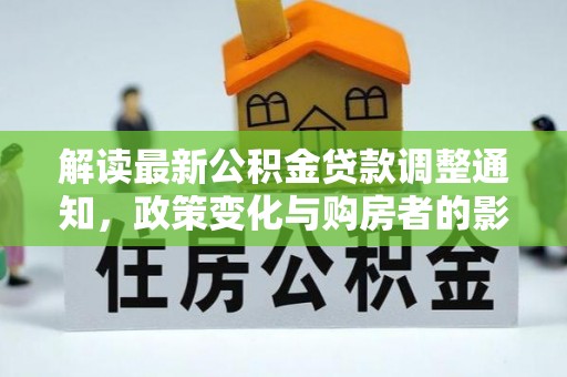 永年解读最新公积金贷款调整通知，政策变化与购房者的影响
