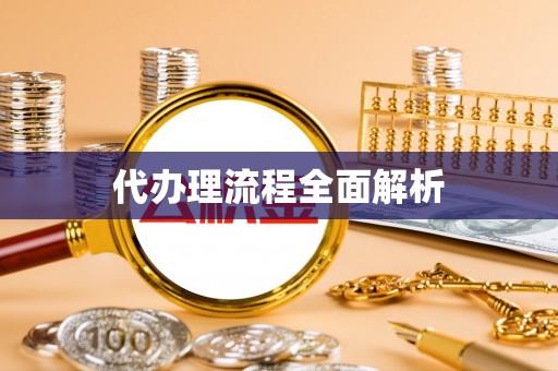 永年代办理流程全面解析