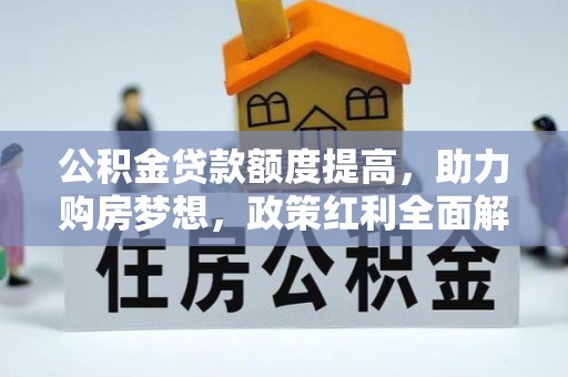 永年公积金贷款额度提高，助力购房梦想，政策红利全面解析