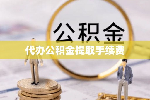 永年代办公积金提取手续费