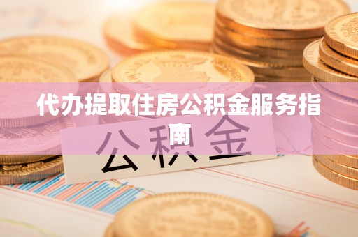 永年代办提取住房公积金服务指南