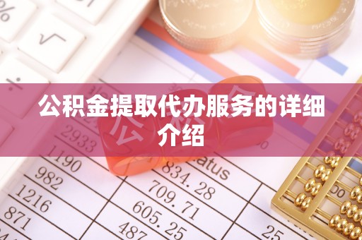 永年公积金提取代办服务的详细介绍
