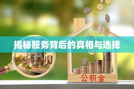 永年揭秘服务背后的真相与选择