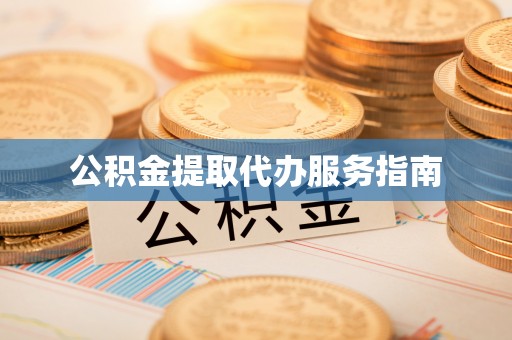 永年公积金提取代办服务指南