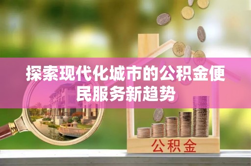 永年探索现代化城市的公积金便民服务新趋势
