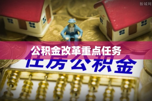永年公积金改革重点任务