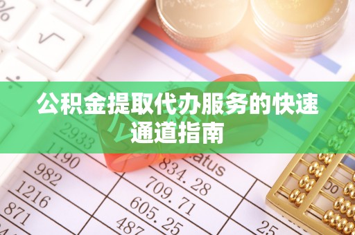 永年公积金提取代办服务的快速通道指南