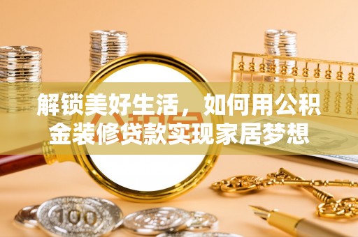 永年解锁美好生活，如何用公积金装修贷款实现家居梦想