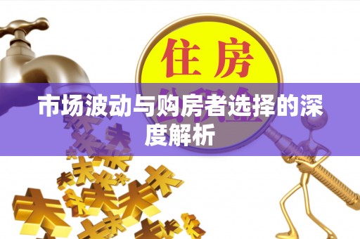 永年市场波动与购房者选择的深度解析