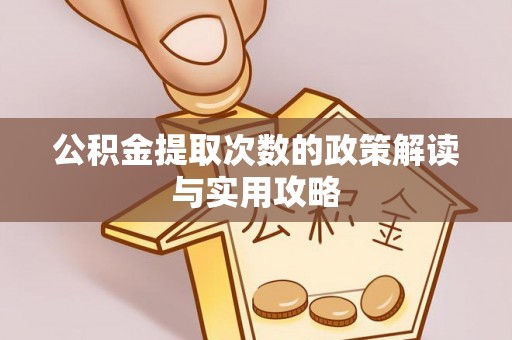 永年公积金提取次数的政策解读与实用攻略