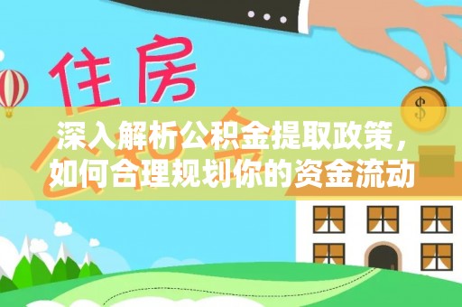 永年深入解析公积金提取政策，如何合理规划你的资金流动