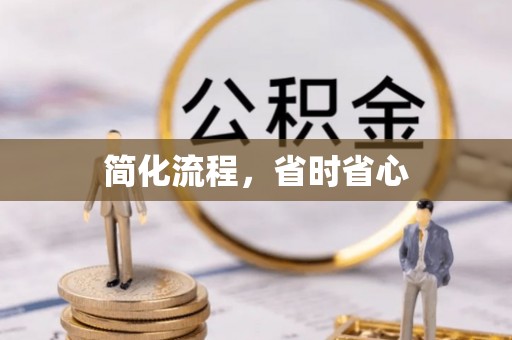 永年简化流程，省时省心