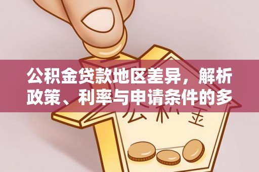 永年公积金贷款地区差异，解析政策、利率与申请条件的多维影响