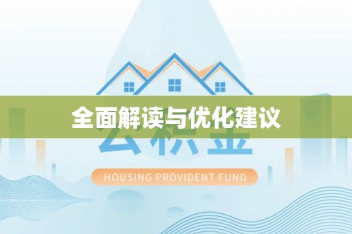 永年全面解读与优化建议