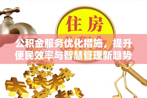 永年公积金服务优化措施，提升便民效率与智慧管理新趋势