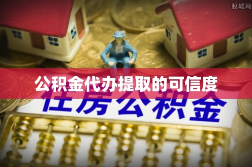 永年公积金代办提取的可信度