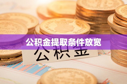 永年公积金提取条件放宽
