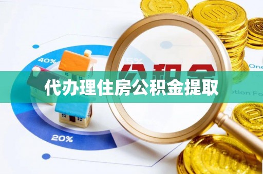 永年代办理住房公积金提取
