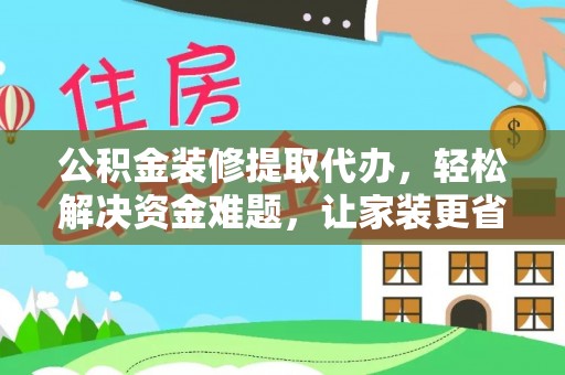 永年公积金装修提取代办，轻松解决资金难题，让家装更省心