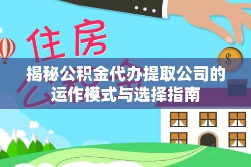 永年揭秘公积金代办提取公司的运作模式与选择指南