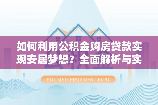 永年如何利用公积金购房贷款实现安居梦想？全面解析与实用建议