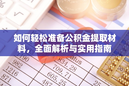 永年如何轻松准备公积金提取材料，全面解析与实用指南