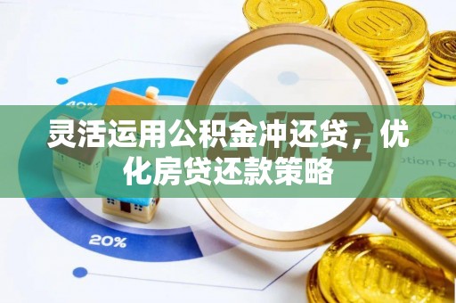 永年灵活运用公积金冲还贷，优化房贷还款策略